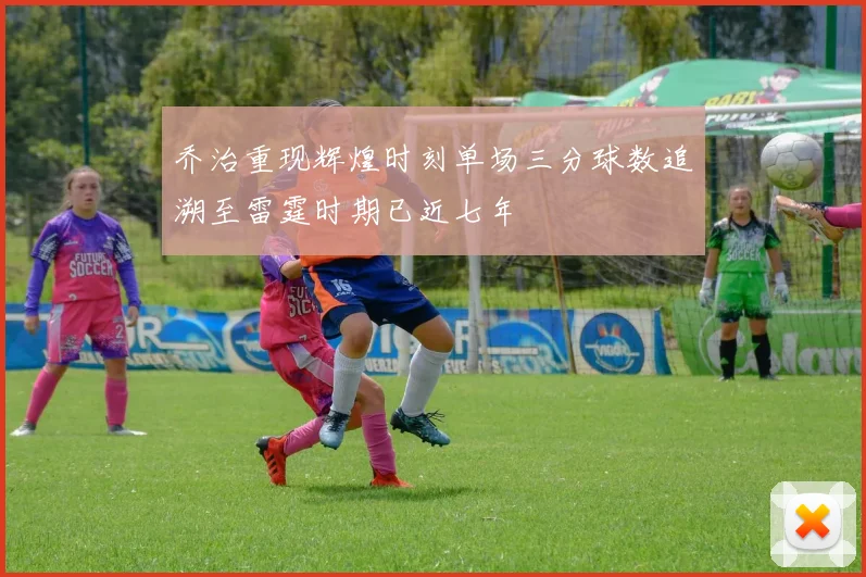 乔治重现辉煌时刻单场三分球数追溯至雷霆时期已近七年