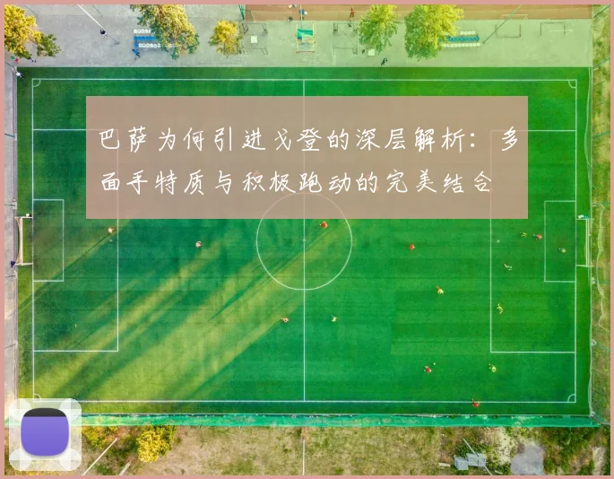 巴萨为何引进戈登的深层解析：多面手特质与积极跑动的完美结合