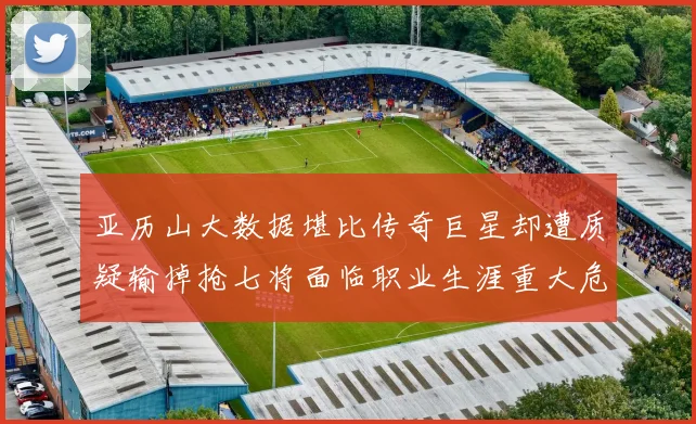 亚历山大数据堪比传奇巨星却遭质疑输掉抢七将面临职业生涯重大危机