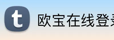 欧宝在线登录官网 Logo